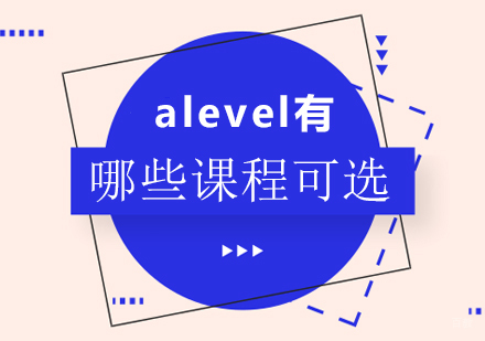 成都早教中小学-alevel有哪些课程可选