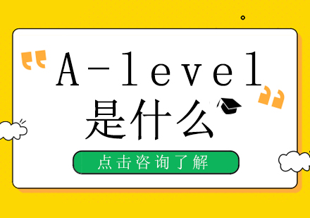 A-level是什么