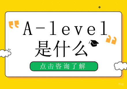 成都早教中小学-A-level是什么