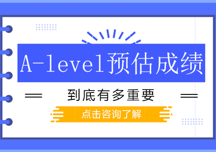 重庆早教中小学-A-level预估成绩到底有多重要