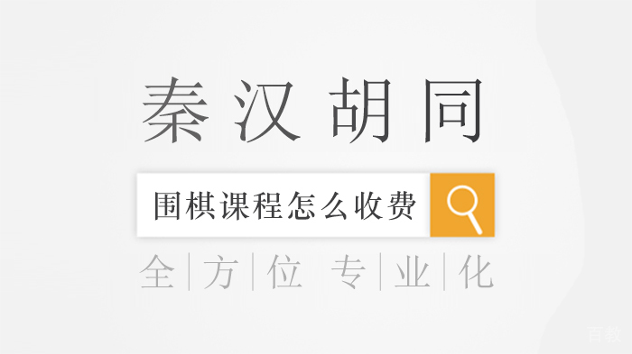 秦汉胡同围棋课程怎么收费