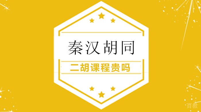 秦汉胡同二胡课程贵吗
