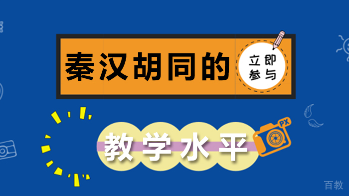 秦汉胡同的教学水平
