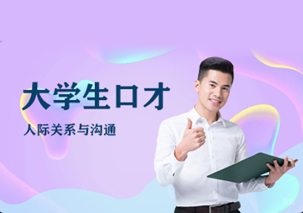 福州大学生口才培训