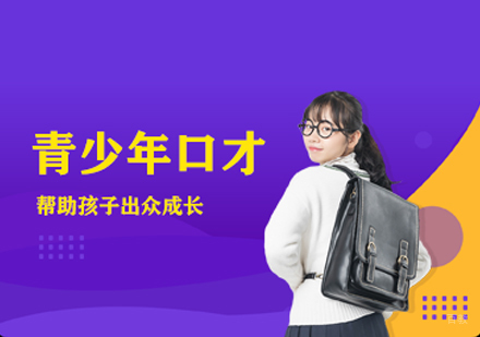 福州青少年口才培训
