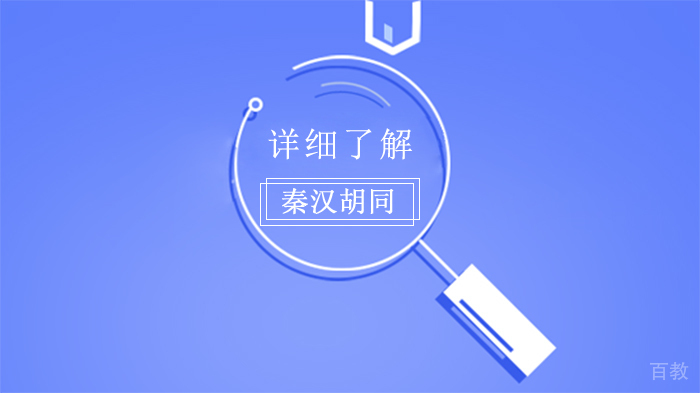 详细了解秦汉胡同