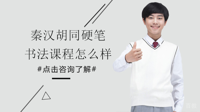 秦汉胡同硬笔书法课程怎么样