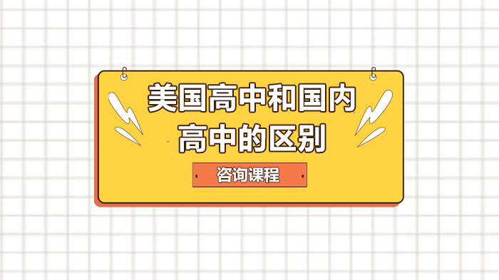 美國高中和國內(nèi)高中的區(qū)別