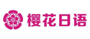 烟台樱花日语学校