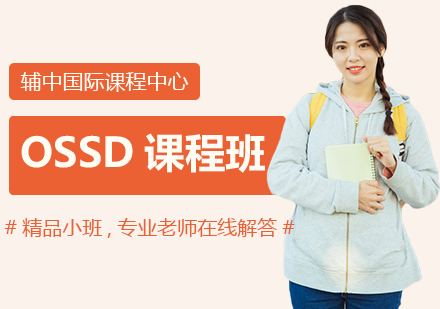 上海国际高中OSSD课程培训