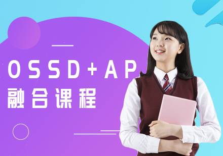 上海OSSD+AP融合课程