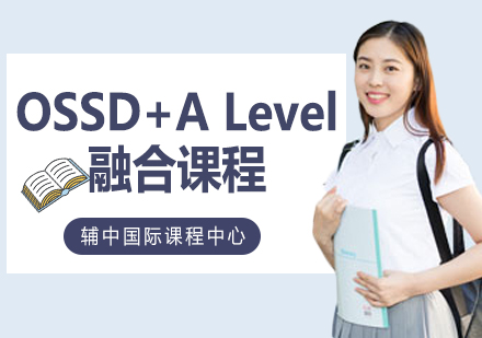 上海辅中国际课程中心_OSSD+ALevel融合课程