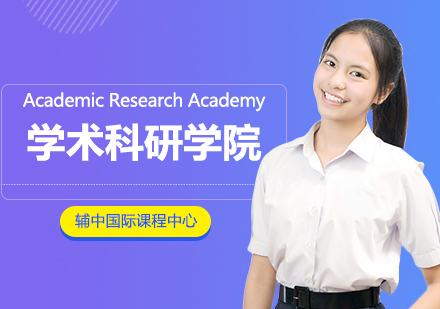 上海AcademicResearchAcademy学术科研学院课程