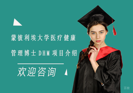 上海蒙彼利埃大学医疗健康管理博士DHM项目介绍