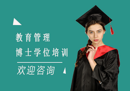上海教育管理博士学位培训