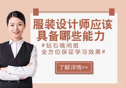 服装设计师应该具备哪些能力呢？