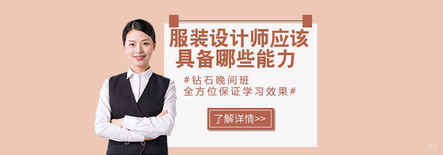服装设计师应该具备哪些能力呢？