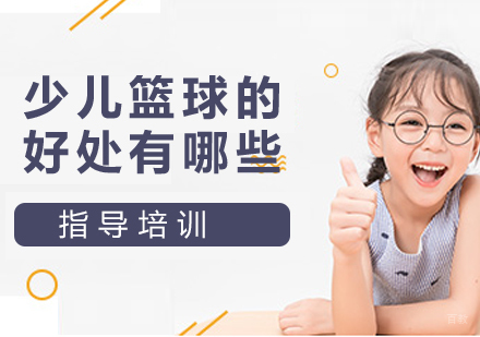 南京才艺-少儿篮球的好处有哪些？