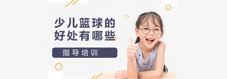 少儿篮球的好处有哪些？