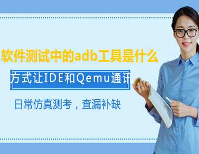 軟件測試中的adb工具是什么？