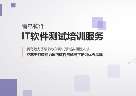 郑州腾鸟软件测试_软件测试培训