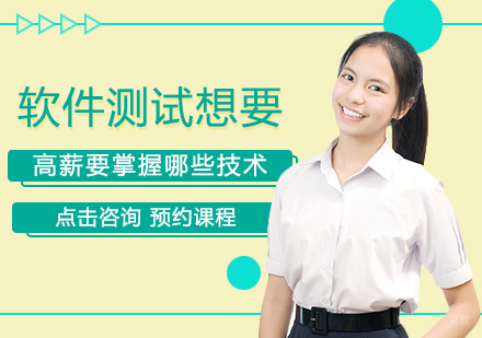 软件测试想要高薪要掌握哪些技术