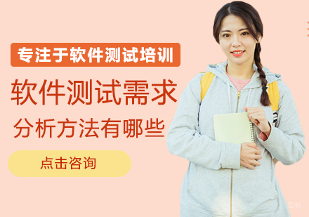 软件测试需求分析方法有哪些