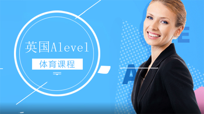英国Alevel体育课程全解析：从理论体系到实践考核的深度拆解