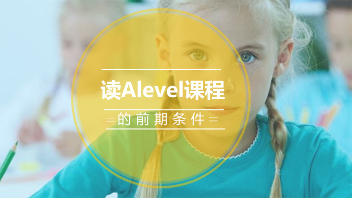 预读A-Level课程需满足哪些基础条件？全面解析前期准备要点