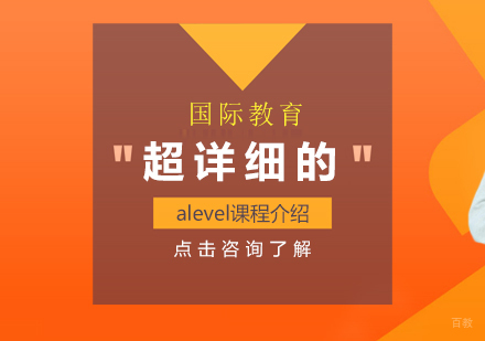 重庆国际高中-超详细的alevel课程介绍