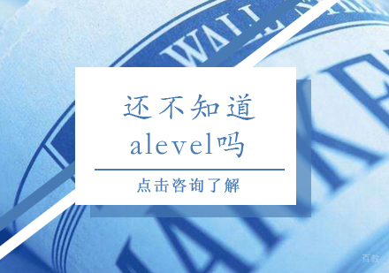 重庆国际高中-还不知道alevel吗
