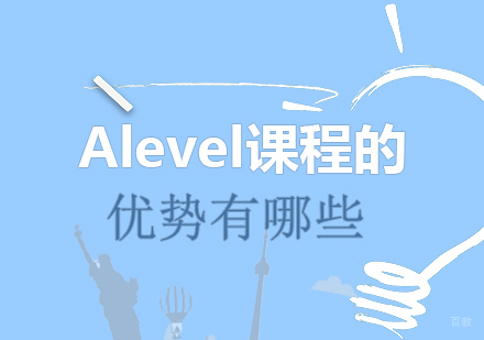 成都早教中小学-Alevel课程的优势有哪些