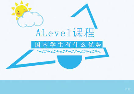 成都早教中小学-ALevel课程，国内学生有什么优势