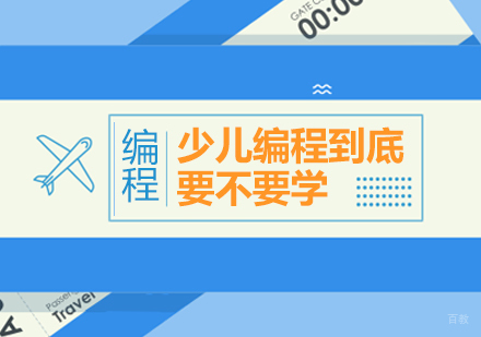 重庆少儿编程-少儿编程到底要不要学