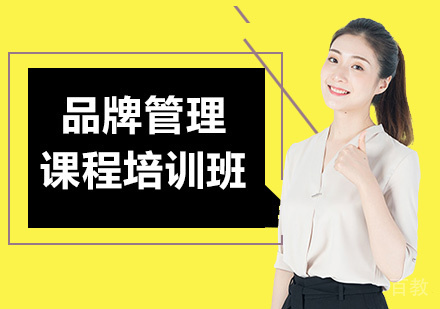 广州品牌管理课程培训班