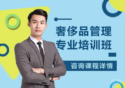 广州奢侈品管理专业培训班