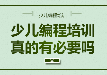 重庆少儿编程-少儿编程培训真的有必要吗
