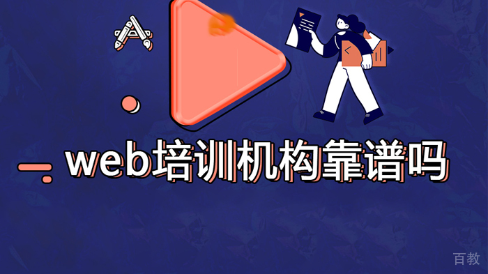 怎样选择好的Web前端培训机构