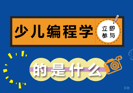 重庆少儿编程-少儿编程学的是什么