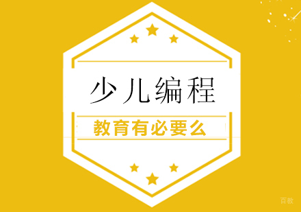 重庆少儿编程-少儿编程教育有必要么