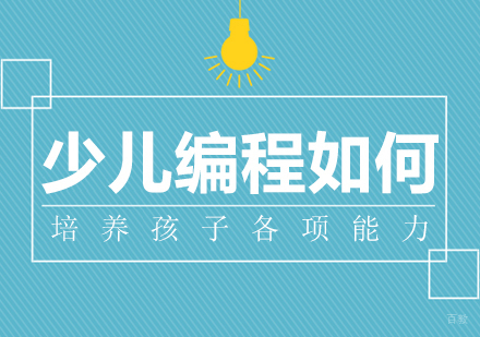 重庆少儿编程-少儿编程如何培养孩子各项能力