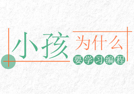 重庆少儿编程-小孩为什么要学习编程