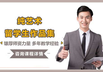 广州纯艺术留学生作品集培训班
