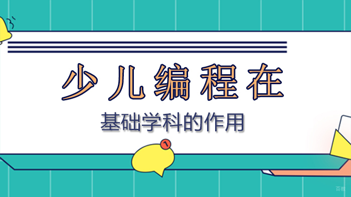 《少儿编程在基础学科的作用》