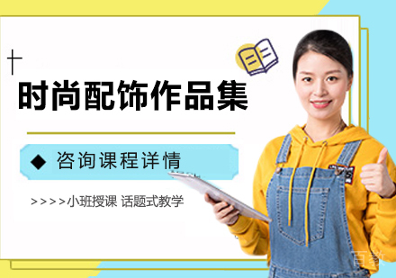 广州时尚配饰作品集培训班