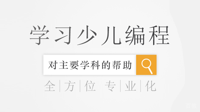 学习少儿编程对主要学科的帮助