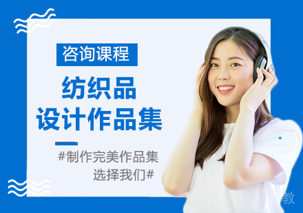 广州纺织品设计作品集培训班