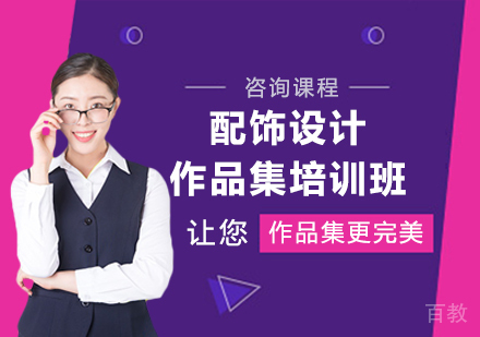 广州配饰设计作品集培训班