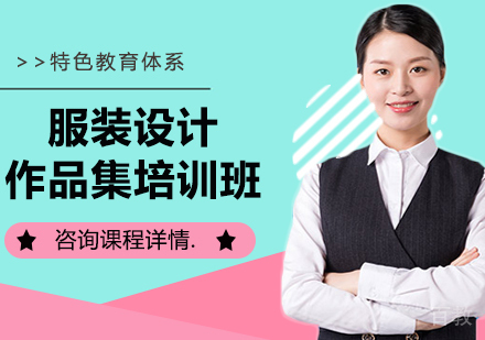 广州服装设计作品集培训班