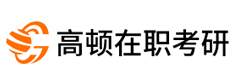 高顿在职考研
